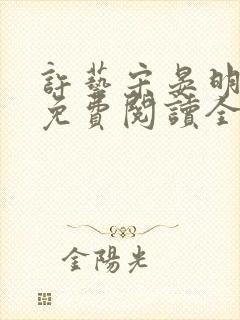 许艺宋晏明小说免费阅读全文