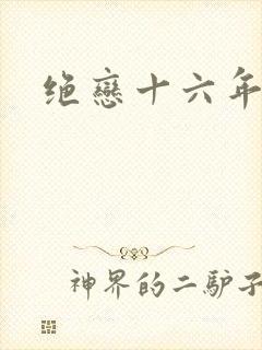 绝恋十六年