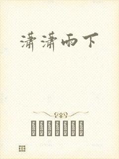 潇潇雨下