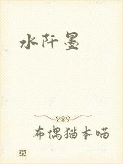 水阡墨
