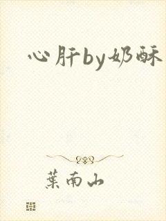 心肝by奶酥