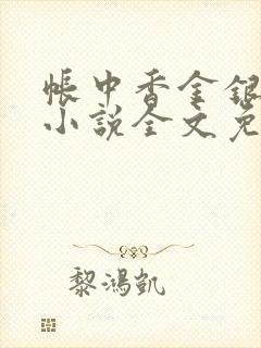 帐中香金银花露小说全文免费阅读封面