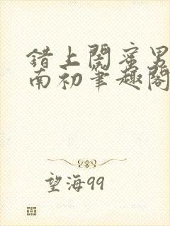 错上闺蜜男友沈南初笔趣阁封面