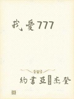 我爱777