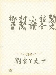 乡村小说阅读免费阅读全文