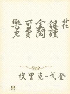 乐可金银花全文免费阅读