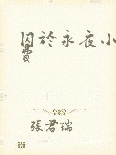 囚于永夜小说免费