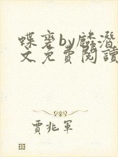 蝶变by麟潜全文免费阅读笔趣阁