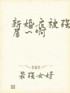 新婚夜被强h圆房～啊