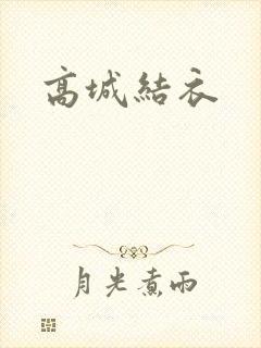 高城结衣封面