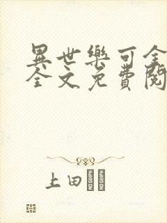 异世乐可金银花全文免费阅读在线