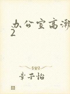 办公室高潮秘书2