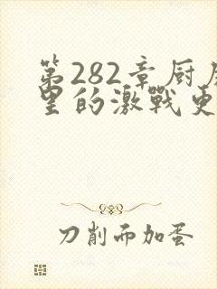 第282章厨房里的激战更新时间