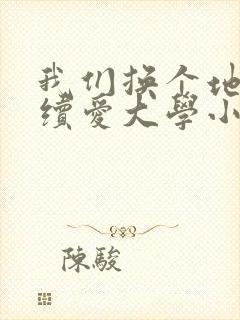 我们换个地方继续爱大学小说封面