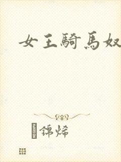 女王骑马奴