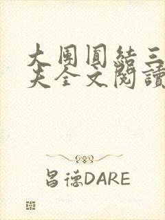 大团圆结三女一夫全文阅读