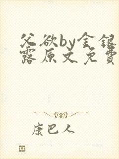 父欲by金银花露原文免费阅读笔趣阁封面