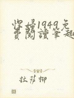 悍妇1949免费阅读笔趣阁