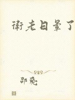 卫老日晕了淑蓉封面