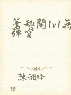 笔趣阁1v1无弹窗