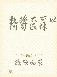 教授不可以by阿司匹林