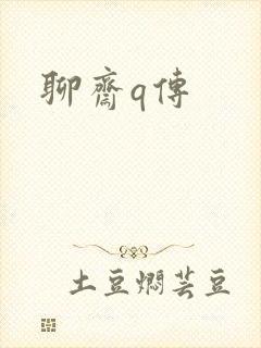 聊斋q传