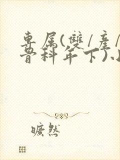 专属(双/产/骨科年下)小说