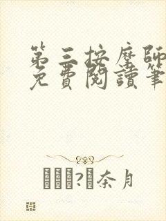 第三按摩师小说免费阅读笔趣阁