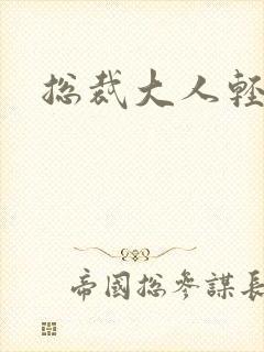 总裁大人轻一点