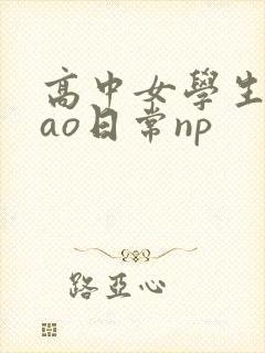 高中女学生挨cao日常np