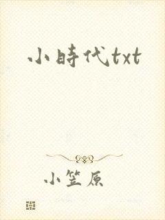 小时代txt封面