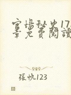 官场秘史178章免费阅读全文小说