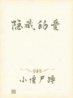 隐藏的爱