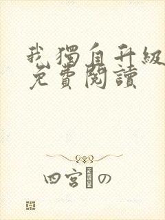 我独自升级漫画免费阅读