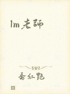 lm老师