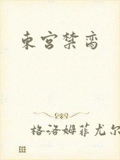 东宫禁脔封面