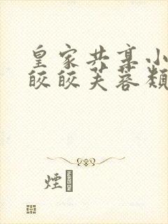 皇家共享小公主皎皎芙蓉类小说