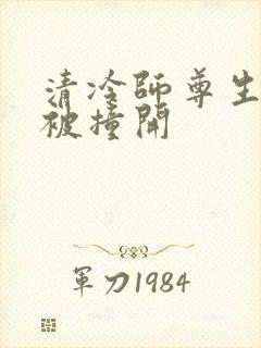 清冷师尊生殖腔被撞开封面