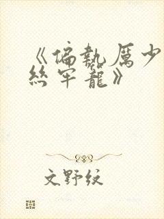 《偏执厉少的金丝牢笼》封面