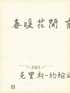 春暖花开 有你