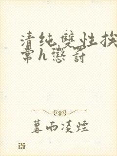 清纯双性挨脔日常h惩罚