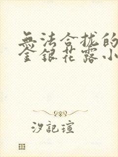 无法合拢的皇帝金银花露小说