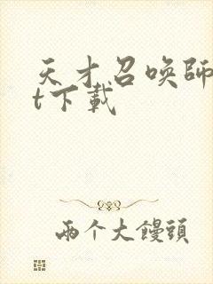 天才召唤师txt下载