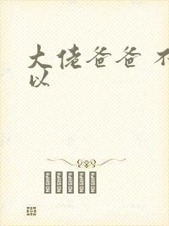 大佬爸爸 不可以