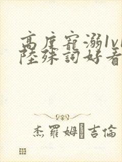 高度宠溺1v1陆殊词好看吗