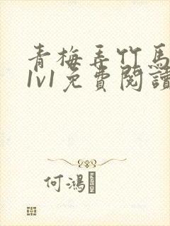 青梅弄竹马小说1v1免费阅读