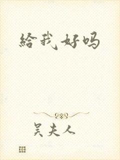 给我好吗