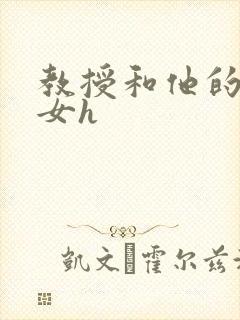 教授和他的乖乖女h