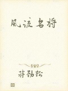风流名将