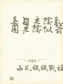 长日光阴乱作一团光阴似箭眇眇翟